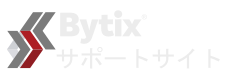 Bytix シリーズ サポートサイト